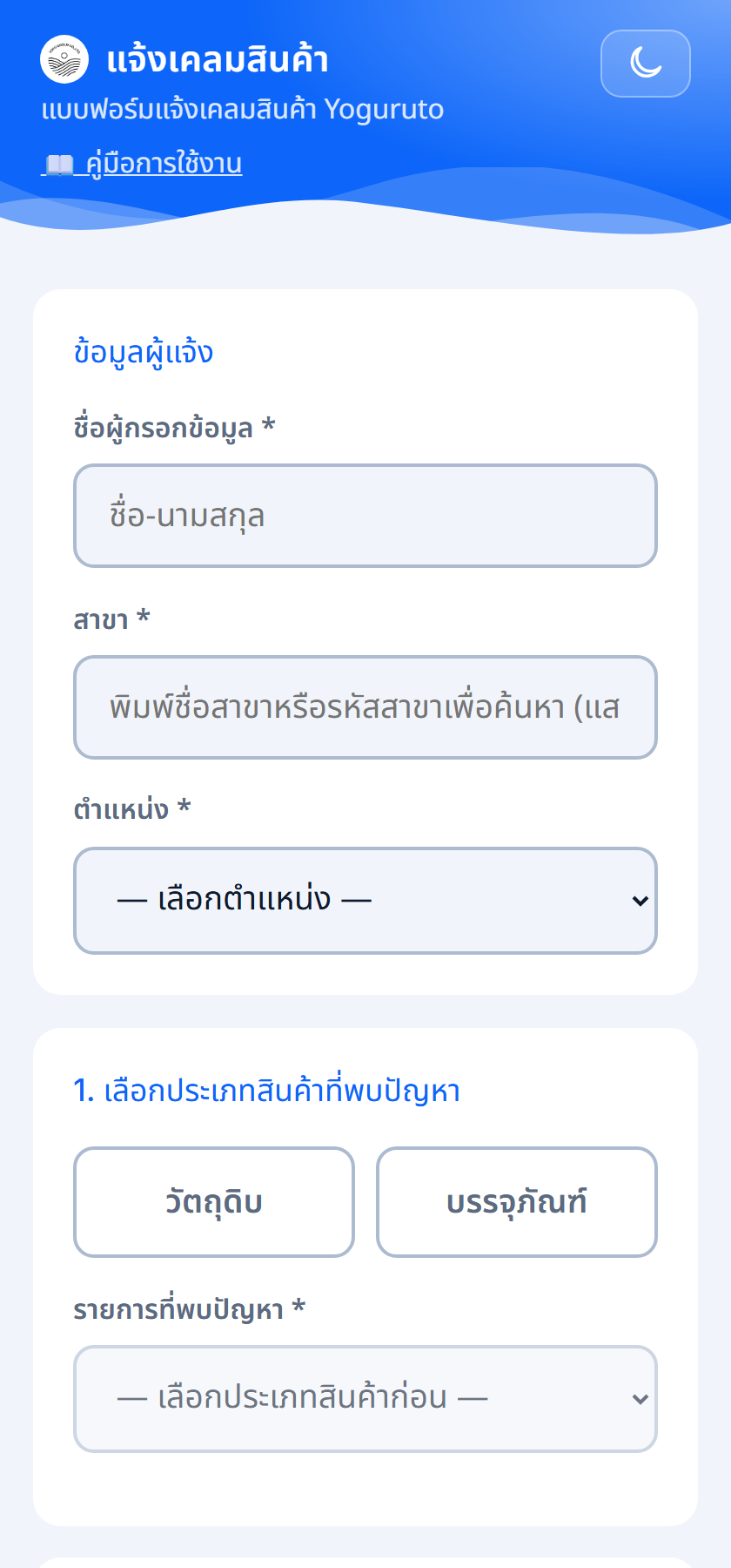 หน้าแบบฟอร์มแจ้งเคลมสินค้า