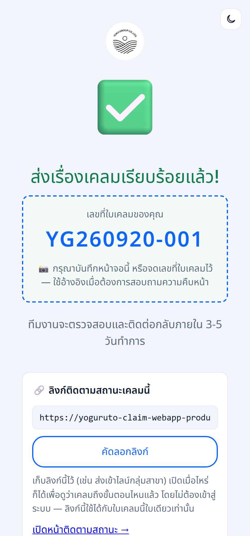 หน้ายืนยันพร้อมเลขที่ใบเคลม