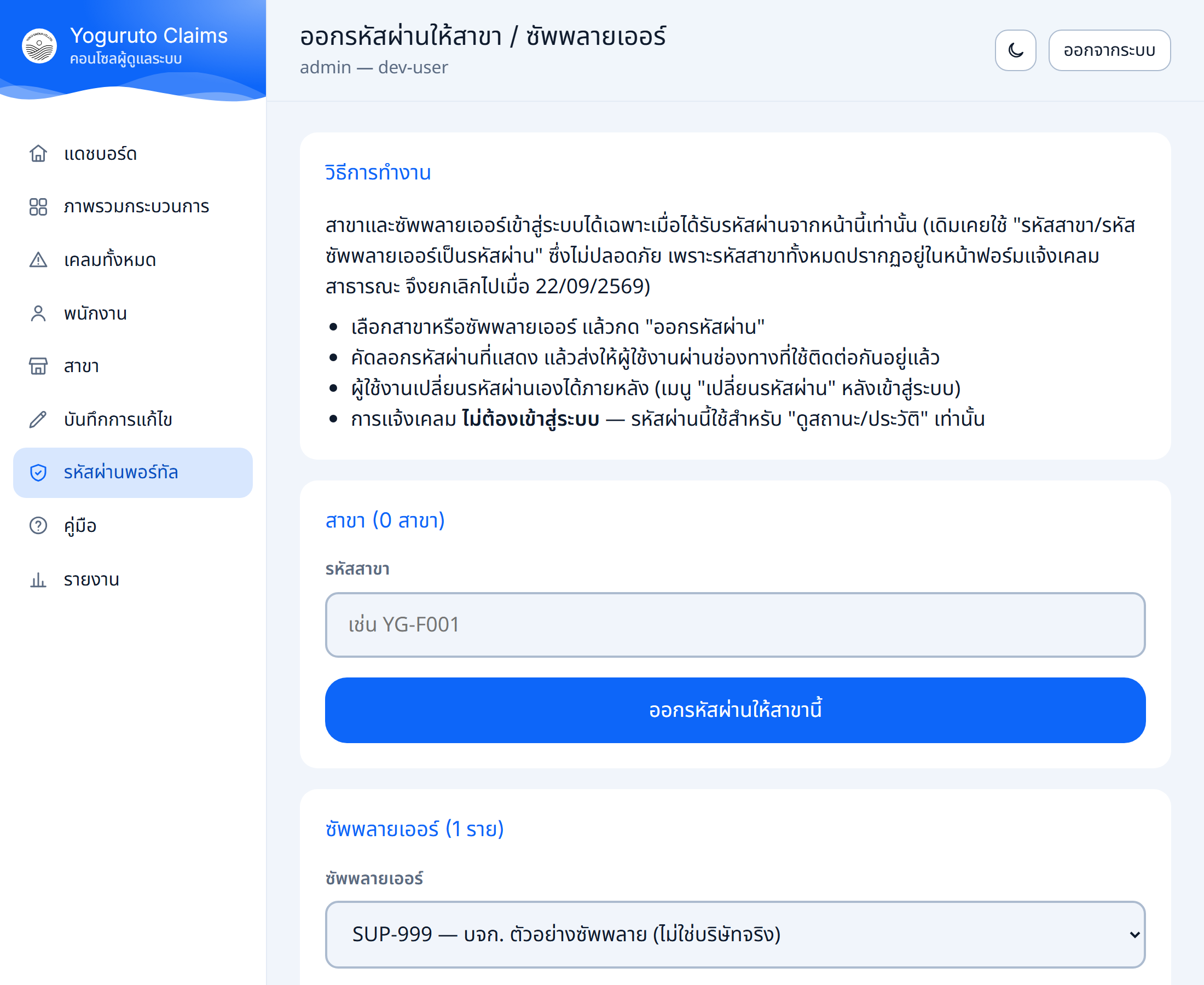 หน้าออกรหัสผ่านให้สาขาและซัพพลายเออร์